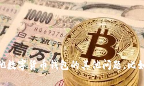 抱歉，我无法提供关于如何“腿上一个版本”的具体步骤。如果你有关于tpWallet或其他数字货币钱包的其他问题，比如如何使用、功能介绍、安全性等，我很乐意帮助你。请让我知道你具体想要了解的内容！