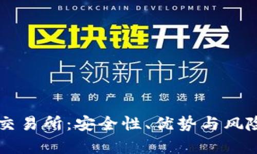 tpWallet交易所：安全性、优势与风险全面解析