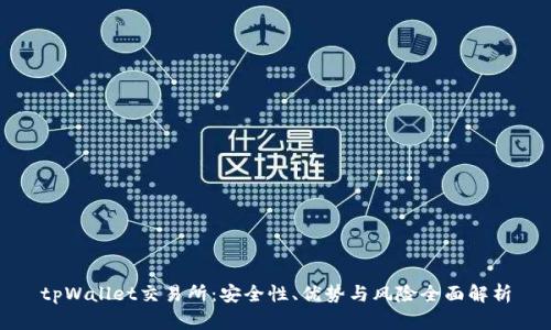 tpWallet交易所：安全性、优势与风险全面解析