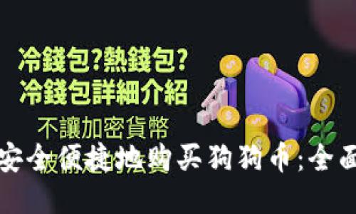 如何安全便捷地购买狗狗币：全面指南