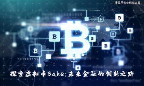 探索虚拟币Bake：未来金融的创新之路