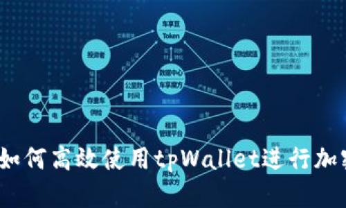 深入探讨：如何高效使用tpWallet进行加密货币管理
