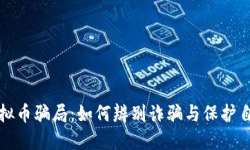 揭秘虚拟币骗局：如何辨别诈骗与保护自身资产