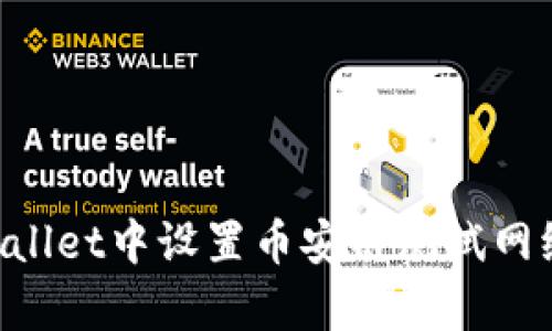 如何在tpWallet中设置币安链测试网络：详细指南