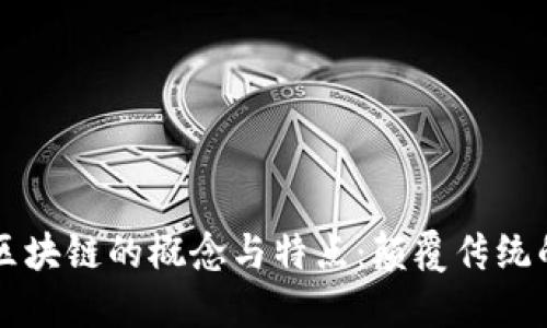 深入探究区块链的概念与特点：颠覆传统的未来技术