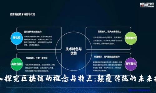 深入探究区块链的概念与特点：颠覆传统的未来技术
