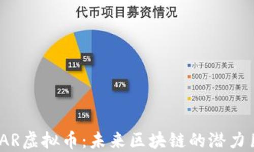 
NEAR虚拟币：未来区块链的潜力巨星
