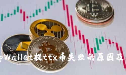 ### tpWallet提ttx币失败的原因及解决方案