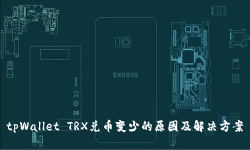 tpWallet TRX兑币变少的原因及解决方案