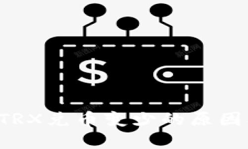 tpWallet TRX兑币变少的原因及解决方案