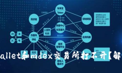 和关键词:
为什么tpWallet和mdex交易所打不开?解决方案解析
