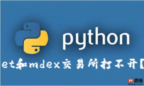 和关键词:
为什么tpWallet和mdex交易所打不开?解决方案解析