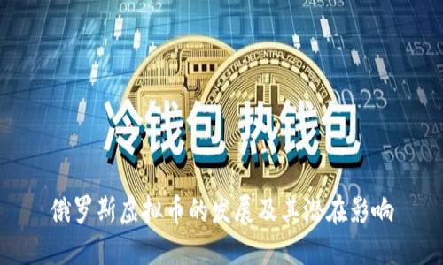俄罗斯虚拟币的发展及其潜在影响