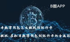 虚拟币数字钱包怎么提现到银行卡轻松