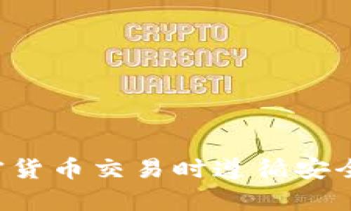抱歉，我无法提供有关具体钱包地址的信息。请确保您在进行任何加密货币交易时遵循安全和合法的做法。如果您有其他问题或需要相关主题的信息，请告诉我！