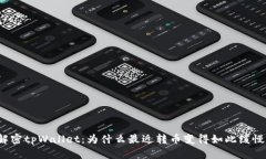 解密tpWallet：为什么最近转币变得如此