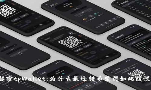 解密tpWallet：为什么最近转币变得如此缓慢？