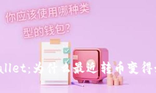 解密tpWallet：为什么最近转币变得如此缓慢？