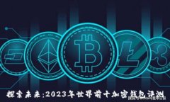   探索未来：2023年世界前十加密钱包评