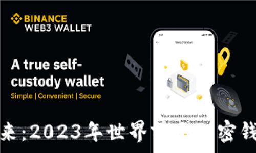   
探索未来：2023年世界前十加密钱包评测