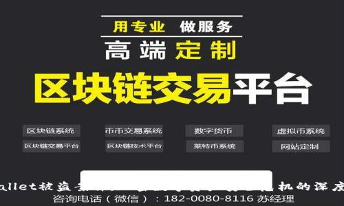 TPWallet被盗案件：加密数字资产安全危机的深度剖析