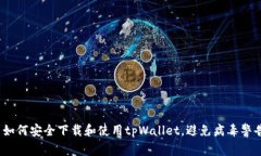 : 如何安全下载和使用tpWallet，避免病