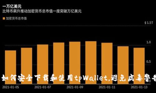 : 如何安全下载和使用tpWallet，避免病毒警告？