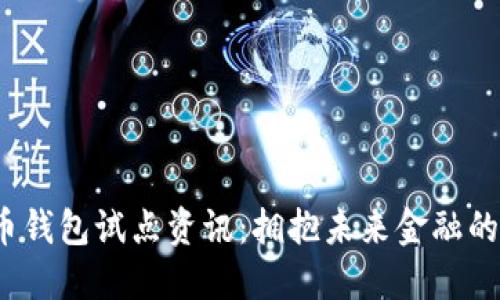  数字货币钱包试点资讯：拥抱未来金融的革新之路