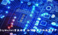 全面解析tpWallet贷款能量：如何提升你