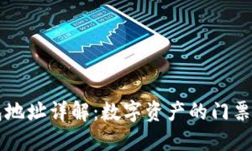 以太坊钱包地址详解：数字资产的门票与管理中心