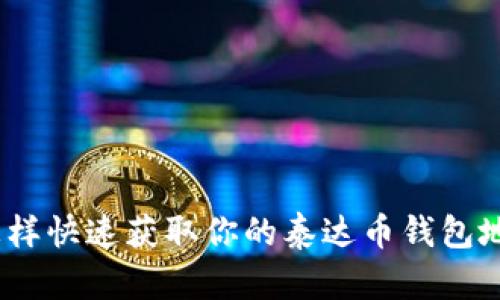 : 怎样快速获取你的泰达币钱包地址?