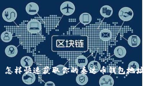 : 怎样快速获取你的泰达币钱包地址？