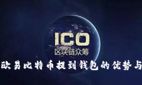 全面解析欧易比特币提到钱包的优势与操作指南