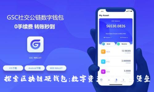 探索区块链硬钱包：数字资产安全的新堡垒