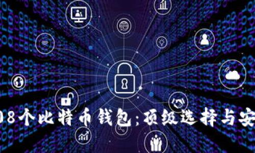 揭秘108个比特币钱包：顶级选择与安全指南
