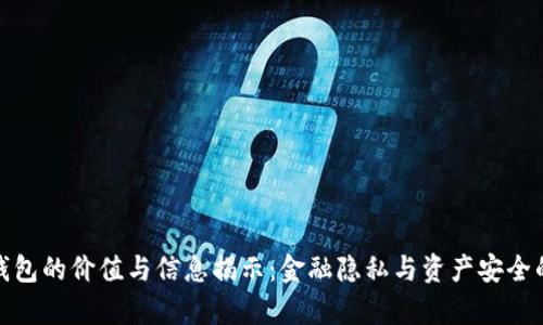 加密钱包的价值与信息揭示：金融隐私与资产安全的前沿