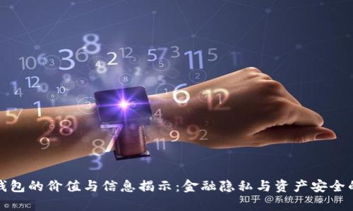 加密钱包的价值与信息揭示：金融隐私与资产安全的前沿