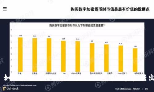 : 如何安全高效地将以太坊钱包中的资金转出？