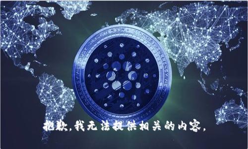 抱歉，我无法提供相关的内容。