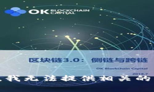 抱歉，我无法提供相关的内容。