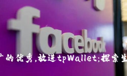 思考一个有吸引力并且适合推广的优秀，放进tpWallet：探索生态链的无限可能，转入多种币种
