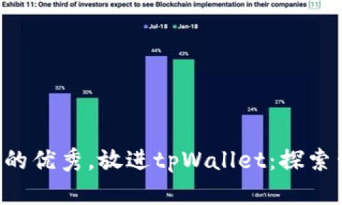 思考一个有吸引力并且适合推广的优秀，放进tpWallet：探索生态链的无限可能，转入多种币种