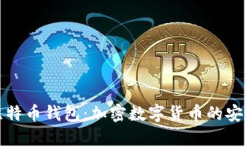 深入了解比特币钱包：加密数字货币的安全存储之道