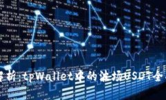 深入解析：tpWallet中的波场USDT全面指南