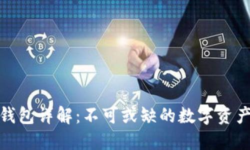 加密货币钱包详解：不可或缺的数字资产保管工具
