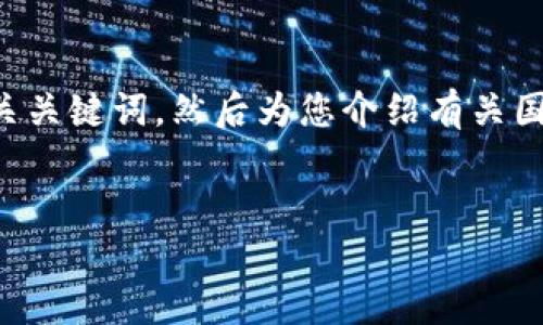 为了能够为您提供有吸引力的、关键词和详细内容，我们首先将提出一个优秀及相关关键词，然后为您介绍有关国际数字钱包的最新消息，包括一些潜在的问题进行探讨。以下是我们将使用的格式：

```xml
国际数字钱包PT：未来金融的引领者