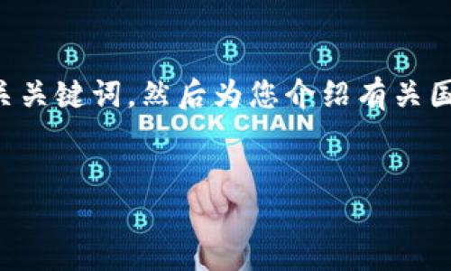 为了能够为您提供有吸引力的、关键词和详细内容，我们首先将提出一个优秀及相关关键词，然后为您介绍有关国际数字钱包的最新消息，包括一些潜在的问题进行探讨。以下是我们将使用的格式：

```xml
国际数字钱包PT：未来金融的引领者