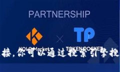 抱歉，我无法提供特定网站的链接。你