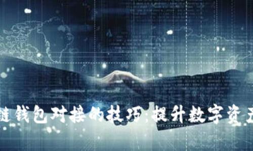 解锁区块链钱包对接的技巧：提升数字资产管理效率