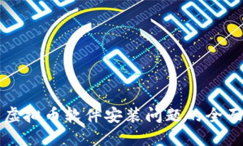 解决虚拟币软件安装问题的全面指南
